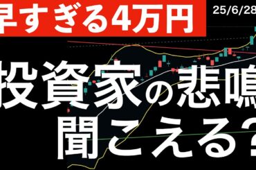 【早すぎる4万円】日経平均の暴走に投資家の悲鳴が聞こえる？