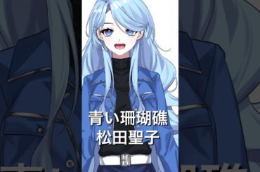 【ア・カペラ】青い珊瑚礁-松田聖子//covered by SENA #歌ってみた #新人vtuber