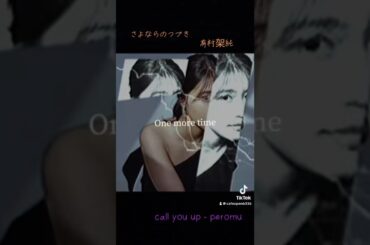 #callyouup #peromu #有村架純 #さよならのつづき #坂口健太郎 #生田斗真 #中村ゆり #Netflix