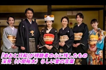 「波うららかに、めおと日和」 芳根京子と本田響矢の“むずキュン”が熱狂を生む… 先輩・郁子（和久井映見）の言葉の力