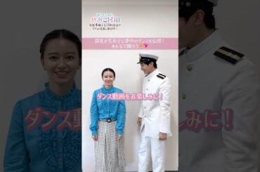 深見は冬子から「夢中」ダンスを教わりました🌸🤭 #めおと日和 #山本舞香#小関裕太