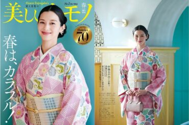 春は、カラフル！ 美しいキモノ 2023年春号 #和服體驗 #magazine