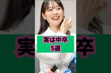 【実力派】実は中卒の俳優たち  #芸能人 #ゴシップ #shorts #戸田恵梨香