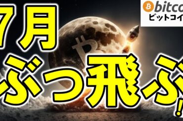 【仮想通貨 ビットコイン】週足月足陽線は強い地合いの証拠！ビビらずぶっ飛ぶ瞬間に期待中（朝活配信1881日目 毎日相場をチェックするだけで勝率アップ）【暗号資産 Crypto】
