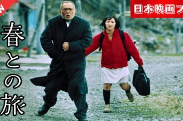 「日本映画フル」 春との旅 ✔️📀📽️サスペンスドラマ最新2025 FULL HD