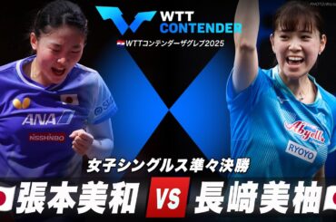 【準々決勝】張本美和 vs 長﨑美柚｜WTTコンテンダーザグレブ2025 女子シングルス