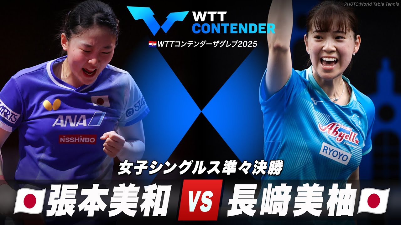 【準々決勝】張本美和 vs 長﨑美柚|WTTコンテンダーザグレブ2025 女子シングルス 【準々決勝】張本美和 vs 長﨑美柚|WTTコンテンダーザグレブ2025 女子シングルス
