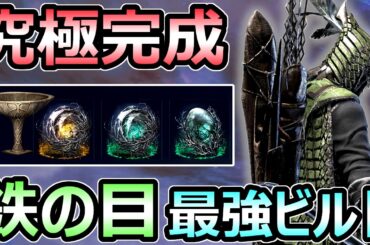【エルデンリング ナイトレイン】究極完成 鉄の目 ぶっ壊れ最強ビルド 今までで1番の完成度 解説【ELDEN RING】