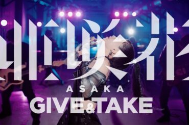亜咲花『GIVE & TAKE』Music Video Full ver.（TVアニメ「アラフォー男の異世界通販」オープニングテーマ）