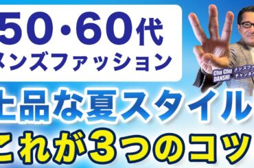 【50・60代ファッション❗️夏の上品コーデ3つのコツ‼️】いよいよ夏本番！大人男性として品のある夏スタイル・コーデの工夫！50・60代メンズファッション。Chu Chu DANSHI。林トモヒコ。