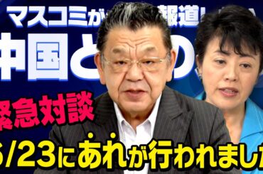 【※緊急対談※】中国が狙っている日本のあの場所について有村治子議員と須田慎一郎さんの緊急対談（虎ノ門ニュース）