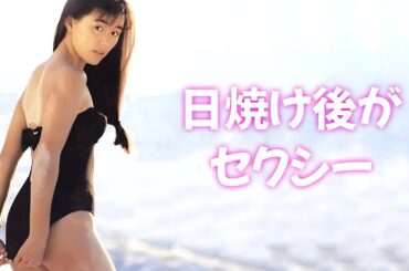 【田中律子】ハイレグ水着がよく似合う