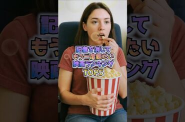【映画雑学】記憶を消してもう一度みたい映画ランキング