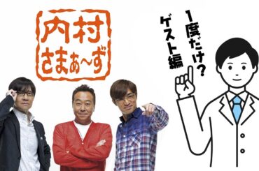 内村さまぁ～ず　一度だけ？ゲスト編　#367 滝沢カレン／DJ松永：「第1回itoだけで乗り切っちゃう男達!!」