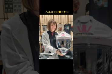 ヘルメット買った〜  ‼️😄 真木よう子に似てるショウエイスタッフ👍