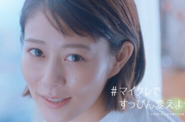 マイルドクレンジングオイルTVCM　高畑充希さん「すっぴん変わるクレンジング」篇　15秒（なにげない感動をずっと。）