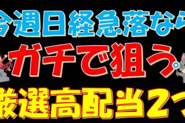 今週、日経平均株価が急落ならガチで狙う高配当株２つ
