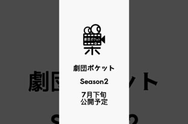 🚀💫劇団ポケット、新Seasonの幕開け💫🚀#劇団ポケット #ドラマ #ショートドラマ #ドラマ好きと繋がりたい #新章開幕 #シーズン2 #新メンバー #ポケットカード