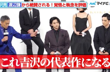 吉沢亮、渡辺謙から絶賛される「吉沢の代表作になる」横浜流星も隣で何度も頷く　映画『国宝』完成報告会