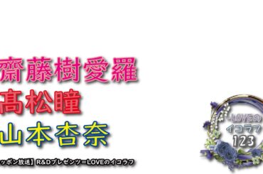 =LOVEイコールラブのイコラフ123　250616