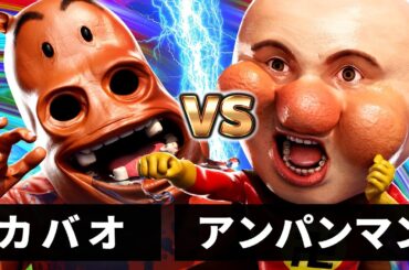 【最強バトル】アンパンマン vs カバオ【何かが違うアンパンマン】【それ逝け！あんぱん卍】