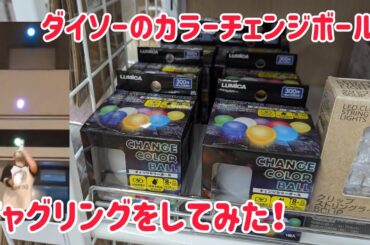 ダイソーで買った｢チェンジカラーボール｣でジャグリングをしてみた！