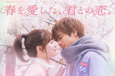 『春を愛した、君との恋。』を一気見！続きはドラマアプリ『POPCORN (ポップコーン)』で配信中！#ドラマ #まとめ見 #ショートドラマ #GOKKO #ごっこ倶楽部 #映画 #春を愛した君との恋