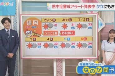 佐藤菜乃花気象予報士のお天気情報　バリはやッ!　6月30日