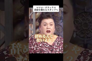 🎉3600万再生！マツコ・デラックス 名言 番組を離れるスタッフへ