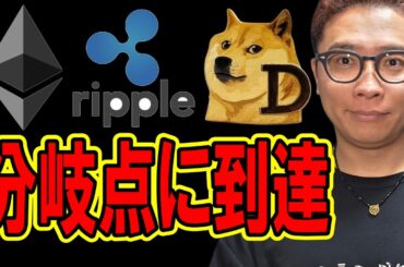 リップルが分岐点に到達！！【 仮想通貨チャート分析】 #ビットコイン #仮想通貨 #暗号資産 #テクニカル分析