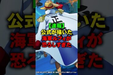 公式が描いた海軍ルフィが恐ろしすぎた【ワンピース】 #Shorts