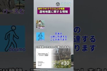 【M7クラス】「遠地地震に関する情報って知ってる？」#shorts #地震 #遠地地震 #津波 #防災 #知災