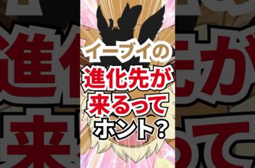 イーブイの進化先が新たに追加されるというウワサについて【ポケモンデー/ZA/最新情報】
