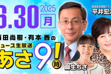 R7 06/30 百田尚樹・有本香のニュース生放送　あさ8時！ 第650回