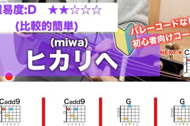 【フル】ヒカリへ/miwa-初心者向け簡単ギターコードで弾き語り