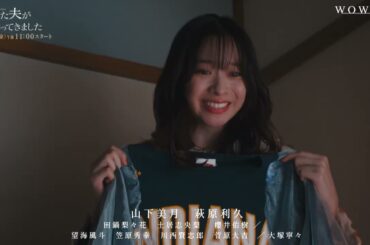 連続ドラマW‐30『殺した夫が帰ってきました』原作小説発売中！