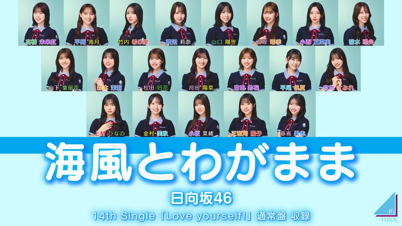 日向坂46『海風とわがまま』【歌割り／パート分け】