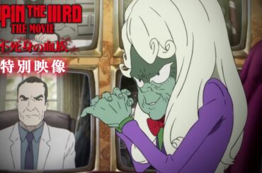 恐るべき黒幕 マモー！『LUPIN THE IIIRD THE MOVIE 不死身の血族』特別映像 ルパン三世