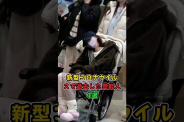 新型コロナウイルスで逝去した芸能人4選#shorts