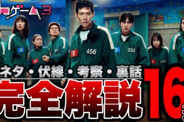 【イカゲーム３】あなたは気づいた？全エピソードの小ネタ・伏線・考察16選※ネタバレあり【NETFLIX/韓国ドラマ/韓ドラ】