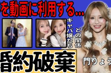 門りょうがヒカルに婚約破棄された真相…進撃のノアとの契約結婚の裏側を暴露した事実に驚きを隠せない！再生回数稼ぎのために妻を利用している現在…今なお体の関係が続いている実態に言葉を失う！‌‌