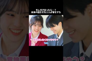 まるで２人だけの世界…🤭💗#今日好き #卒業編2025 #恋愛 #shorts