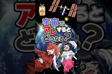 宇宙でアレするとどうなる？ #shorts