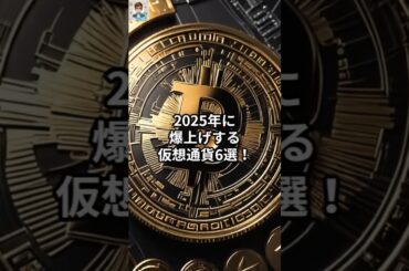 2025年に爆上げする仮想通貨6選