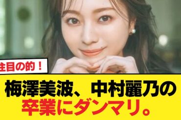 【悲報】梅澤美波、中村麗乃の卒業にダンマリ。【乃木坂46】