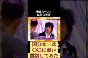 国分太一降板 #恋愛 江原啓之美輪明宏TOKIO