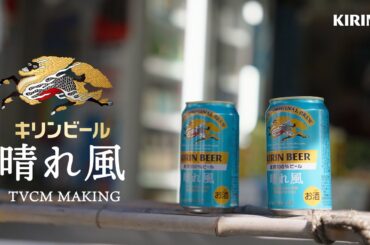 晴れ風　祭とビール篇　メイキング