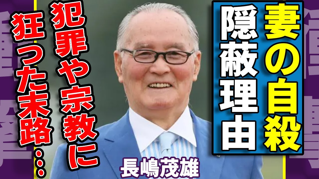 長嶋茂雄が妻の本当の死因を隠し続ける切なすぎる原因...自ら命を絶つ程に追い込まれた晩年生活の末路や犯罪や宗教に狂った末路に涙...『ミスター』がお墓まで別にした決断の理由に驚愕...