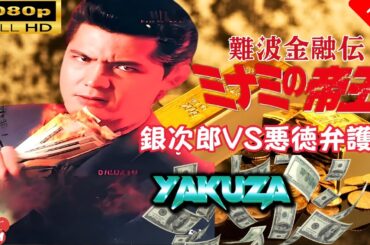「ヤクザ映画」 難波金融伝　ミナミの帝王　銀次郎VS悪徳弁護士 🎬スペシャルエディション🎬🅷🅾🆃 邦画アクション FHD