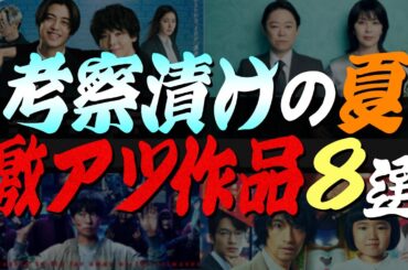 【歴代最強の夏】取り上げる4本の本格考察&バラエティ豊かな注目作品を紹介!!!【DOPE 麻薬取締部特捜課】【放送局占拠】【しあわせな結婚】【誘拐の日】